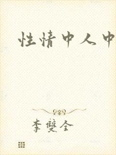 性情中人中文网