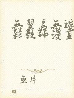 无翼乌无遮挡全彩教师漫画