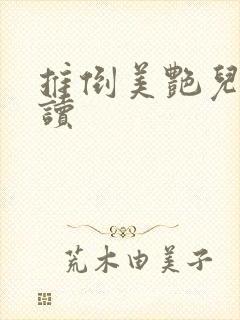 推倒美艳儿媳阅读