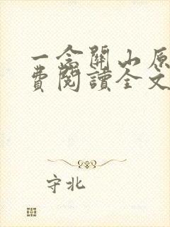 一念关山原著免费阅读全文