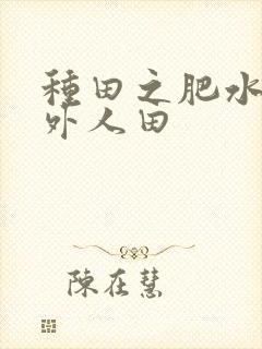 种田之肥水不流外人田