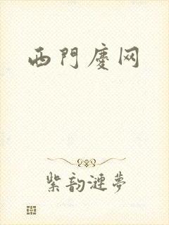 西门庆网