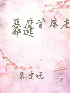 恶魔首席老婆往哪逃