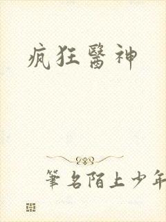 疯狂医神