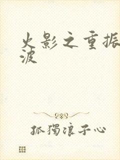 火影之重振宇智波