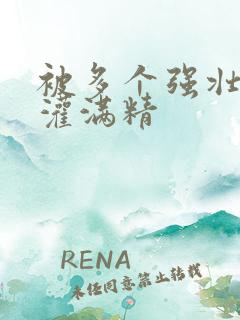 被多个强壮黑人灌满精