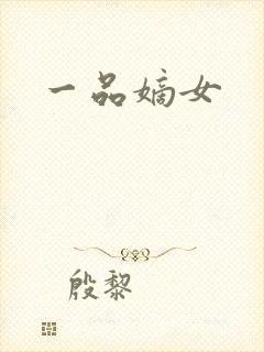 一品嫡女
