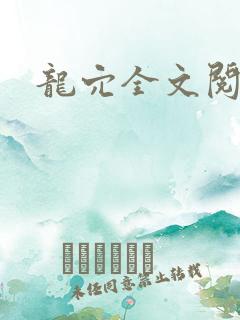 龙穴全文阅读
