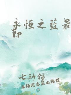 永恒之蓝最新章节