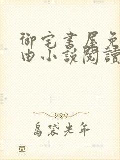 御宅书屋免费自由小说阅读