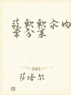 苏软软汆肉的日常分享