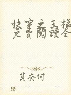 快穿之玉梯横成免费阅读全文