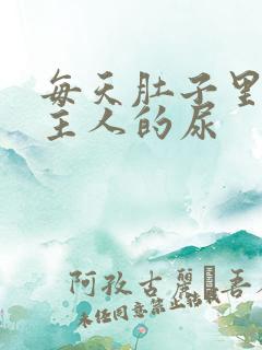 每天肚子里都是主人的尿