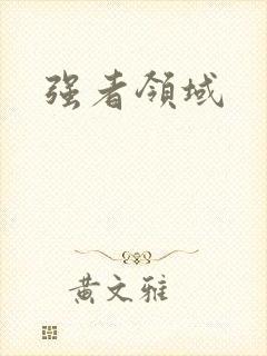 强者领域