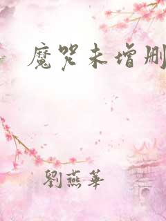 魔咒未增删漫画