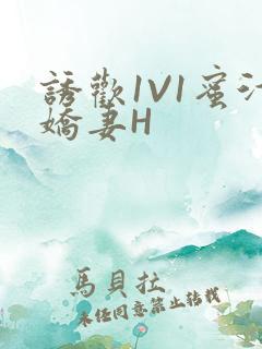 诱欢1V1蜜汁娇妻H