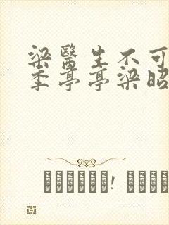 梁医生不可以限季亭亭梁昭衍