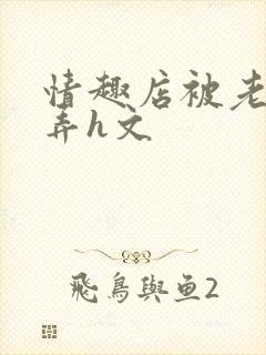 情趣店被老板玩弄h文