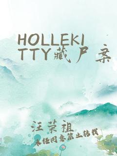 HOLLEKITTY藏尸案