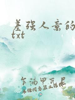 差强人意的婚姻txt