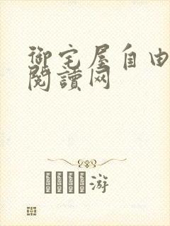 御宅屋自由小说阅读网