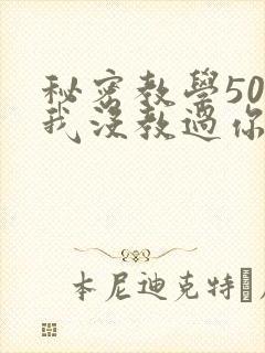 秘密教学50话我没教过你这些