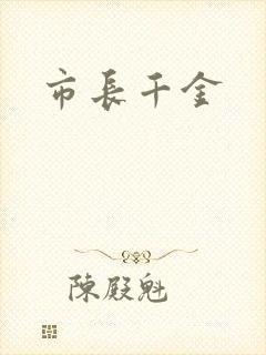 市长千金