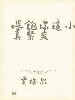 喂饱你这小妖精真紧爽