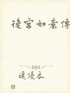 后宫如意传