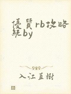 优质rb攻略系统by
