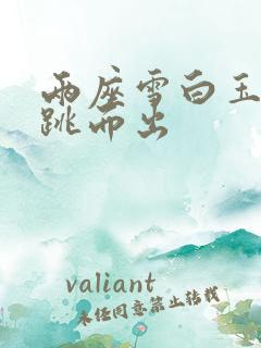 两座雪白玉峰弹跳而出