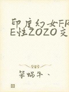 印度幻女FREE性ZOZO交
