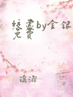 绞尽by金银花免费