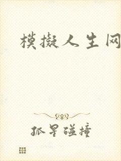 模拟人生网页