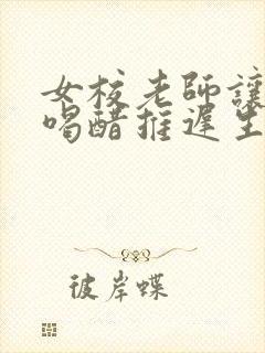 女校老师让学生喝醋推迟生理期