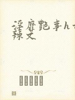 淫靡艳事h古代辣文