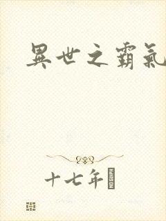 异世之霸气冲天