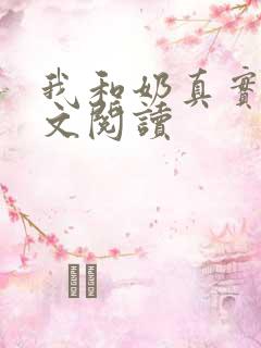 我和奶真实乱全文阅读