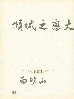 倾城之恋大结局