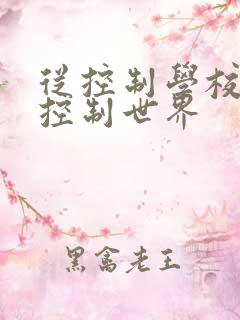 从控制学校开始控制世界