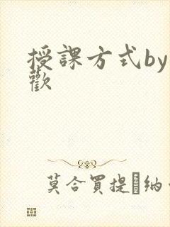 授课方式by清欢