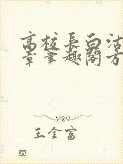 高校长白沽26章笔趣阁方法