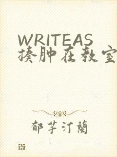 WRITEAS揍肿在教室