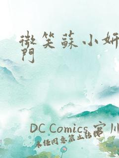 微笑苏小妍啪啪门