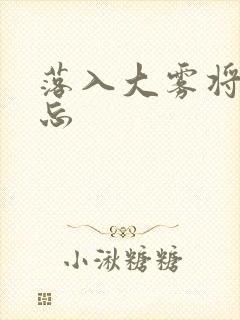 落入大雾将你遗忘