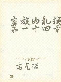家族内乱换刘家第一十四章