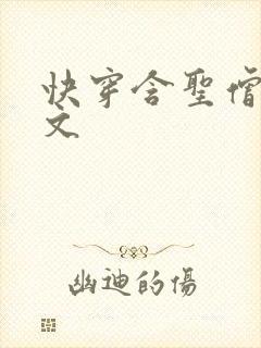 快穿含圣僧女主文