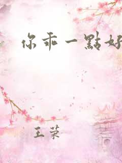 你乖一点好不好