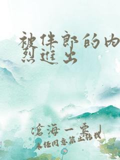 被伴郎的内捧猛烈进出