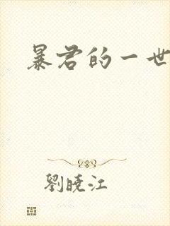 暴君的一世罪妃